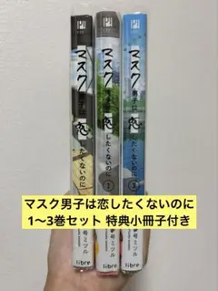 マスク男子は恋したくないのに　1〜3巻セット　特典小冊子付