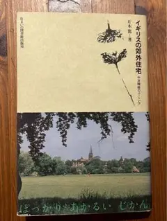イギリスの郊外住宅: 中流階級のユ-トピア (住まい学大系) 片木篤