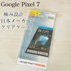 極み設計 Google Pixel 7 ケース クリア ソフト カバー エレコム