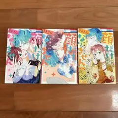 顔だけじゃ好きになりません 1~3巻セット
