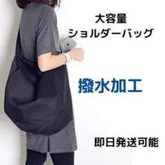 新品　大容量　シンプル　黒ショルダーバッグ　撥水加工　マザーズバッグ　エコバッグ