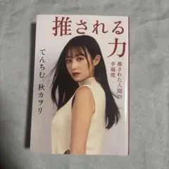 【Amazon.co.jp 限定】推される力 推された人間の幸福度