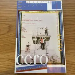 ユリイカ　特集cero