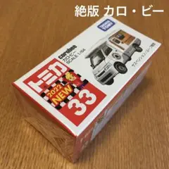 絶版　トミカ　カロビー　33 2022年新車シール　未開封