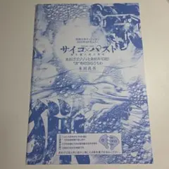 別冊少年チャンピオン2025年9月号　サイコパスト