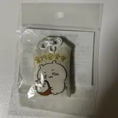 ちいかわおまもり　ちいかわ　家内安全　新品未開封