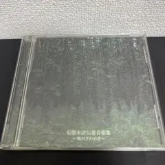 「幻想水滸伝3」音楽集～風のざわめき～/bosque aroma