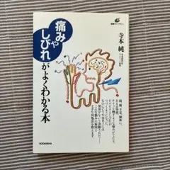 痛みや痺れがよくわかる本