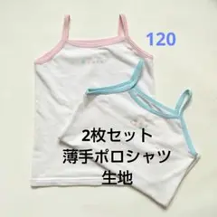 120 キャミソールセット