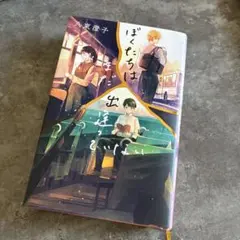 ぼくたちはまだ出逢っていない　八束澄子　ポプラ社