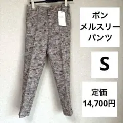 【新品タグ付き】ボンメルスリー　パンツ　S