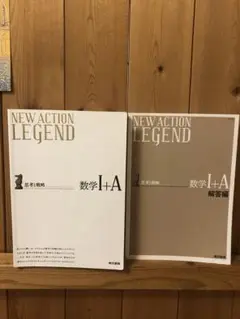 ニューアクションレジェンド数学1+A