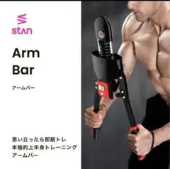 【楽天1位】 stan アームバー エキスパンダー筋トレ マシン トレーニング
