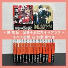 ［すべて初版☆帯］創竜伝　全15巻セット　公式ガイドブック　帯　全巻　16