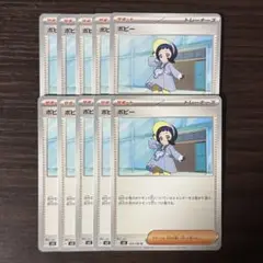 368 ポケモンカード ポピー 10枚
