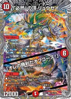 デュエルマスターズ　必然の頂　リュウセイ　俺の勝利だオフコース