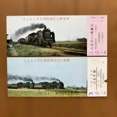 鉄道切符　ご当地入場券・C62引退記念　さよなら蒸気機関車の入場券　大量　まとめ 鉄道切符 ご当地入場券・C62引退記念 さよなら蒸気機関車の入場