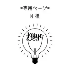 *専用ページ* M様 リクエスト 2点 まとめ商品