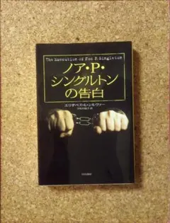 ノア・P・シングルトンの告白