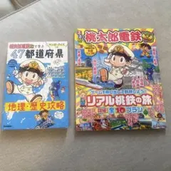 桃太郎電鉄　るるぶ　47都道府県　セット