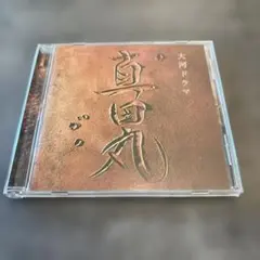 NHK大河ドラマ「真田丸」オリジナル・サウンドトラック1/服部隆之