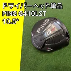 ◆シャフト無し◆PING G410LSTドライバー 10.5°