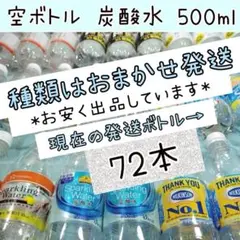 空ペットボトル 空容器 空き容器 500ml 72本 F0012