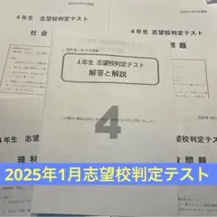 2025年1月志望校判定テスト 4年生