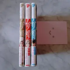 BL ムリ婚。 3冊セット
