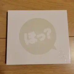 堀江由衣/キャラクター・ソング・ベストアルバム～ほっ?