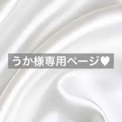 うか様へ♥8/23
