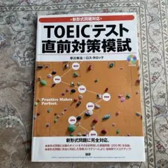 新形式問題対応 TOEICテスト 直前対策模試