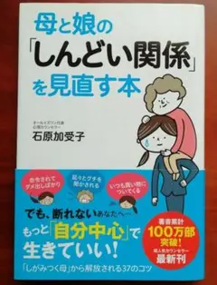 母と娘の「しんどい関係」を見直す本
