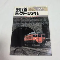 鉄道ピクトリアル 1984-12 特集 東海道線