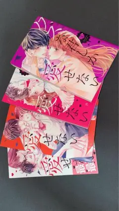 クズな君しか愛せない１〜4巻