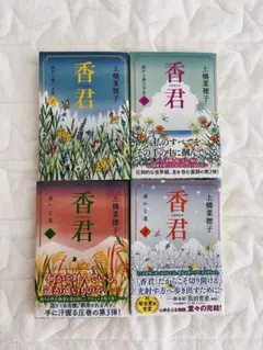 香君 全4巻 上橋菜穂子著