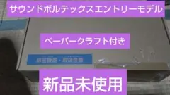 サウンドボルテックス エントリーモデル 新品未使用 ペーパークラフト付き