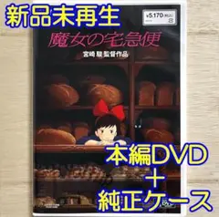 正規品　新品　未使用　魔女の宅急便 　本編DVD&純正ケース