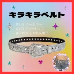 キラキラベルト シルバー ウエスタン 平成女子 平成 男女兼用 y2k om56