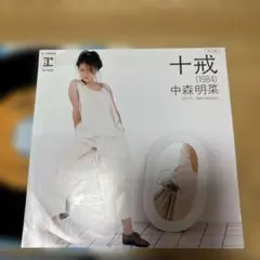 中森明菜 十戒 (1984)