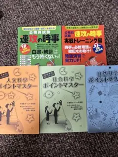 速攻の時事・ポイントマスター5冊セット