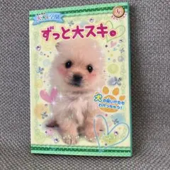 ずっと大好き　犬の絵本