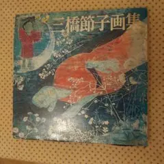 三橋節子、お祭り、希少画集画、新品額装付、状態良好 Yahoo!オークション - 三橋節子 お祭り 希少画集画 新品額装付