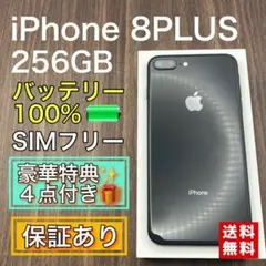 iPhone8PLUS グレイ 256GB SIMフリー 新品バッテリー　494