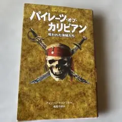 パイレーツ・オブ・カリビアン : 呪われた海賊たち