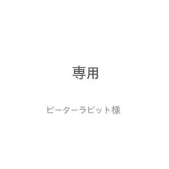 ピーターラビット様　専用