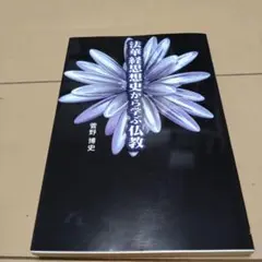 【中古】 ＯＤ＞法華経思想史から学ぶ仏教/大蔵出版/菅野博史 2025年最新】法華経思想史から学ぶ仏教の人気アイテム - メルカリ