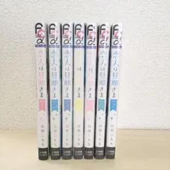 恋人は旦那さま 全巻 初版