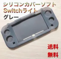 Switchライト シリコンカバーソフトケース スイッチライトグレー