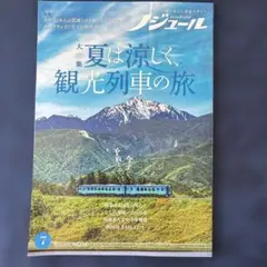 ノジュール 7月号 観光列車の旅